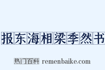 报东海相梁季然书是什么意思的图片